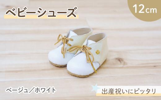ファーストシューズ ベビーシューズ 12cm ベージュ / ホワイト 靴 くつ シューズ トレーニング 赤ちゃん用 男の子 女の子 子供 孫 ベビー 出産祝い 出産祝 贈答 お祝い 贈り物 ギフト プレゼント 贈答品 贈答用 大阪府 松原市
