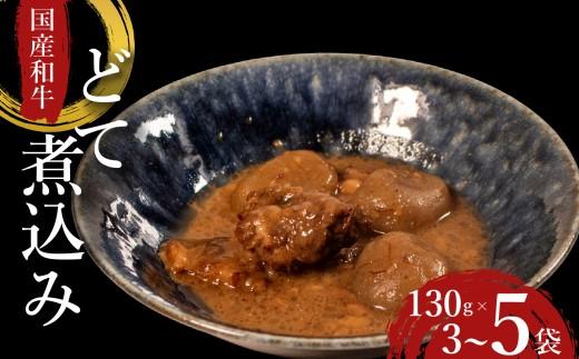 【 国産 和牛 】 どて煮 5袋 おつまみ 牛肉 牛 どて 酒の肴 お酒 ビール 日本酒 こんにゃく ご飯のお供 米 小分け 個包装 食べきり 大阪府 松原市 佃煮 廣川