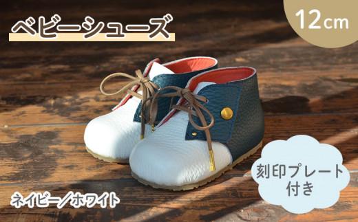 ファーストシューズ ベビーシューズ 12cm 刻印 プレート 付き ネイビー ホワイト 靴 くつ シューズ トレーニング 赤ちゃん用 男の子 女の子 子供 孫 ベビー 出産祝い 出産祝 贈答 お祝い 贈り物 ギフト プレゼント 贈答品 大阪府 松原市
