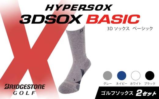 ブリヂストンゴルフ ゴルフ ソックス レギュラー丈 グレー 2足 靴下 くつした ブリヂストン プロ向け スポーツ 3Dソックス ベーシック BASIC 靴下 ソックス 健康 定番機能 機能性 ファッション 大阪府 松原市