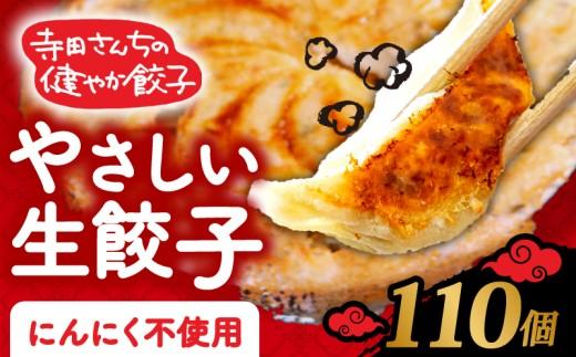 【 メディア多数出演 】 やさしい生餃子 110個 健康  にんにく 不使用 ヘルシー 冷凍 餃子 ぎょうざ 国産野菜 おから 鶏肉 アボカド ヨーグルト 生餃子 ギョウザ ギョーザ 焼き餃子 水餃子 冷凍餃子 すいぎょうざ やきぎょうざ 惣菜 夜ご飯 gyouza おかず GYOUZA 時短 大阪府 松原市
