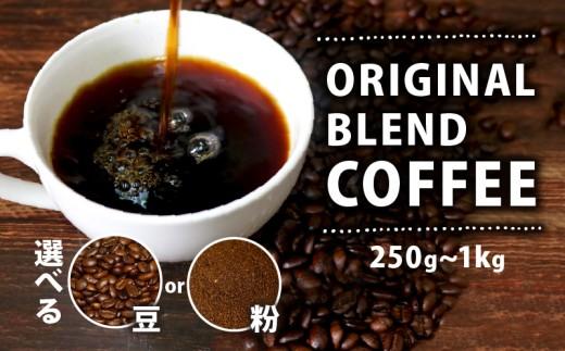 【粉】 オリジナル ブレンド コーヒー 500g 珈琲 自家焙煎 高級 ドリップ パック coffee ko-hi- KO-HI- co-hi- CO-HI- COFFEE 豆 粉 フィルター レギュラー ブレンド コロンビア グァテマラ ガテマラ キャンプ 珈琲 こーひー コーヒー 焙煎 珈琲 喫茶店 飲み比べ ドリップコーヒー ドリップバック