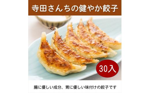 【メディア出演多数】 身体に優しい食材で作った美味しい餃子 30入 gyo-za 身体に優しい 美味しい gyouza 三世代 誰が食べても ご年配 小さな子供 必要な栄養 タンパク質 大阪府 松原市