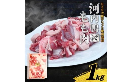 河内鴨 もも肉 1kg スライス ギフト プレゼント  贈り物 鴨 河内鴨 もも肉 美味しい 贈答 お祝い 内祝い 大阪府 松原市 ジビエ KAMONIKU KAMO 鴨 かも カモ 鴨肉 かも肉 カモ肉 肉 鶏肉