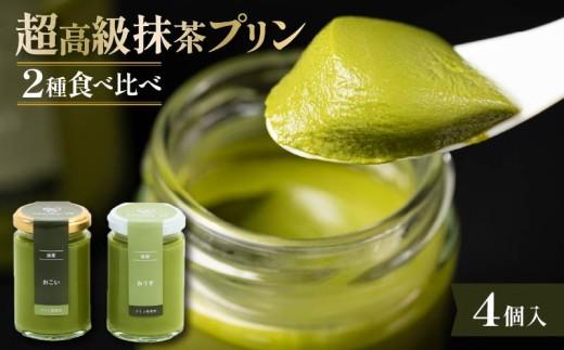 【ZIP!で紹介されました】 高級 抹茶 プリン 2種 食べ比べ 4個 セット 小瓶入り 高級プリン purinn PUIRINN 抹茶プリン 抹茶スイーツ スイーツ デザート 洋菓子 おやつ ぷりん ギフト 贈り物 贈答 贅沢 お祝い ｢おこい｣ ｢おうす｣ 大阪府 松原市
