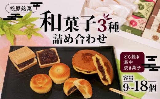 和菓子 3種 詰め合わせ セット 小 9個 最中 どら焼き 焼菓子 詰合せ あんこ 餡子 餡 つぶあん 粒餡 もなか お歳暮 お中元 御歳暮 御中元 マッキー 大阪府 松原市 吉乃屋