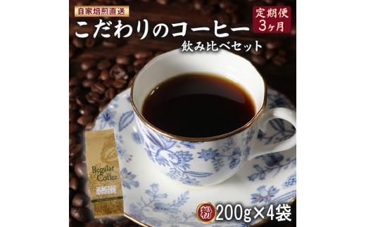 定期便 3ヶ月 コーヒー 粉 計800g(200g×4袋) ロイヤル ブレンド マウンテン ブレンド 今月の スペシャルティ 珈琲 季節の珈琲 詰め合わせ セット コーヒー豆 コーヒー粉 ドリップ レギュラー 自家 焙煎 煎りたて 挽きたて サン珈琲 大阪府 松原市