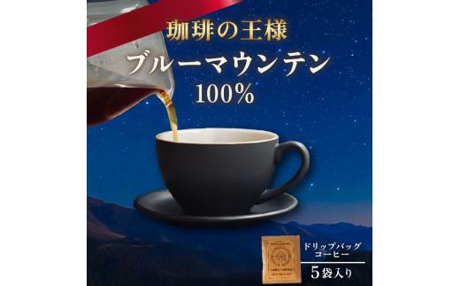 【 ドリップバッグ 】 コーヒー ブルーマウンテン 5袋 自家焙煎 高級 ドリップ パック バック coffee ko-hi- KO-HI- co-hi- CO-HI- COFFEE 豆 粉 フィルター レギュラー ブレンド ジャマイカ ブルマン アラビカ レギュラー ストレート キャンプ 大阪府 松原市
