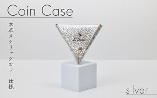 三角 コインケース シルバー メタリック カラー レザー 小銭入れ 財布 ウォレット 牛革 薬入れ アクセサリー入れ 贈答 お祝い 贈り物 ギフト プレゼント 贈答品 贈答用 大阪府 松原市