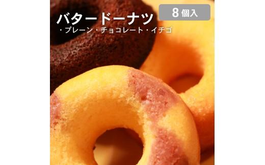 【職人が丁寧に焼き上げた バター香る 焼き ドーナツ 8個入り】明治無塩バター100％使用 プレーン・チョコ・イチゴ3種アソート ギフトにも ドーナツ 焼きドーナツ バタードーナツ 無添加 明治バター 無塩バター 使用 プレーン チョコ イチゴ 3種 詰め合わせ セット ギフト スイーツ お菓子 焼き菓子 人気 おすすめ 手土産 贈り物 贈答用 常温保存 国産 焼き  大阪 松原