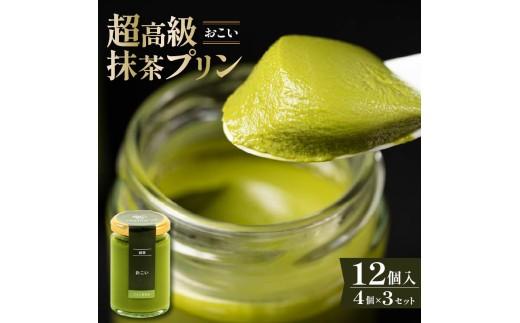 【ZIP!で紹介されました】 高級 最高級抹茶プリン『おこい』4個入り×3セット プリン purin 高級抹茶プリン 高級 抹茶 プリン 高級プリン purinn 抹茶プリン 抹茶スイーツ 老舗茶園 寺川大福園 高級抹茶 スイーツ ぷりん まっちゃ プレゼント 贈り物 贈答品 ギフト ご褒美 大阪府 松原市  