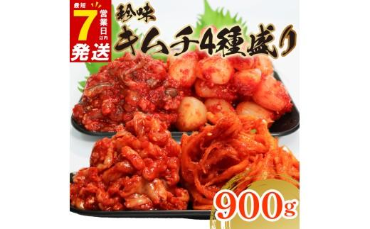 珍味 キムチ 4点セット 900g 小分け チャンジャ たこ するめ らっきょ ピリ辛 手作り ごはんのお供 お米 ごはん ビール 酒の おつまみ 食べ切り 北海道 昆布 国産 煮干し りんご 桃 果物 使用 漬け物 特製 新鮮 鱈 タラ 魚 鮮魚 お魚 イカ いか らっきょう 海鮮 BBQ 焼肉 カレー 大阪府 松原市 かわち屋 