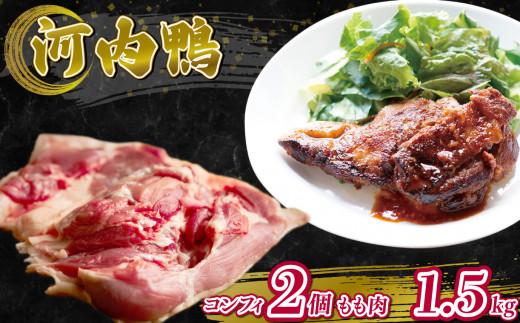 河内鴨 コンフィ 2個 もも肉 1.5kg セット 大阪 松原 ツムラ本店 河内鴨コンフィ 河内鴨 コンフィ 鴨 肉 お肉 鴨肉 鶏肉 高級鴨 CROSSTOKYO 鴨のもも肉 調理済み 大阪府 松原市