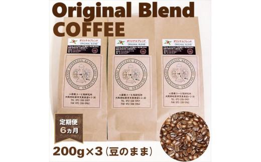  【 定期便6ヵ月 】 オリジナル・ブレンドコーヒー(豆のまま)200g×3袋 自家焙煎 高級 ドリップ パック バック coffee ko-hi- KO-HI- co-hi- CO-HI- COFFEE 豆 粉 フィルター レギュラー ブレンド 珈琲 こーひー コーヒー 焙煎 珈琲 喫茶店 飲み比べ ドリップコーヒー ドリップバック 