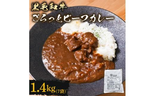 訳あり 黒毛和牛 レトルト カレー 200g×7袋 1.4kg パウチ レトルトカレー 牛肉 ビーフカレー 和牛 簡易包装 温めるだけ 簡単調理 時短 レンジ 湯煎 常温 備蓄 家庭用 たっぷり 200g カレーうどん カレーライス お取り寄せ 大阪府 松原市