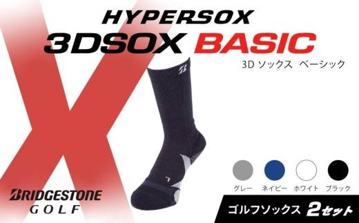 ブリヂストンゴルフ ゴルフ ソックス レギュラー丈 ブラック 2足 靴下 くつした ブリヂストン プロ向け スポーツ 3Dソックス ベーシック BASIC 靴下 ソックス 健康 定番機能 機能性 ファッション 大阪府 松原市