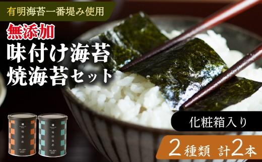味付け海苔 焼海苔 小缶 2本 セット 化粧箱入り 高級 海苔 有明 有明海 nori 味付け 焼き 味付海苔 焼き海苔 のり ご飯 米 白米 ご飯のお供 一番摘み 缶 国産 詰め合わせ 歳暮 中元 ギフト プレゼント 味のり 無添加 有明産 栄養 健康 ダイエット 竹内海苔 たけうちのり 人気の海苔 おすすめ海苔 おいしい海苔 美味しい海苔 パリパリ海苔 ご飯に合う海苔 大阪 松原