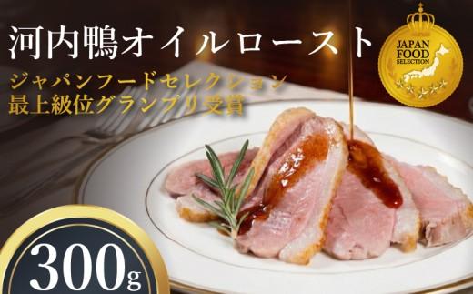 河内鴨 オイルロースト 約300g 手作り ドレッシング さ・ん・ぽ風 オイルロースト 手作りドレッシングソース 鴨 かも ロースト 鴨肉 鶏肉 河内鴨 ロース お正月 年末年始 クリスマス お祝い 内祝い ギフト 贈答 贈り物 調味料 たれ 自家製 サラダ 野菜 大阪府 松原市