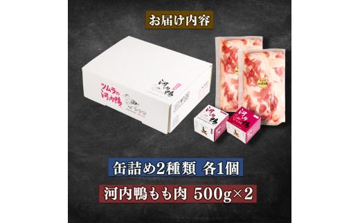 選べる 容量 種類 河内鴨 アヒージョ 缶詰め 2種類 各1個 計2個 もも肉 1kg ささみ アヒージョ 塩糀漬け 缶 鴨肉 鶏肉 おつまみ 高級 長期保存 贈答品 お祝い 内祝い かも 肉 カモ 肉 贈り物 高級鴨 