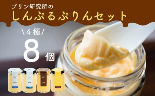 【ZIP!で紹介されました】 高級 シンプルプリン 4種 8個セット ソース付き かため なめらか バニラプリン purinn PURINN バニラ 生粋 4種 6種 スイーツ おやつ ご褒美 プレゼント ギフト 贈り物 お祝い 贈答用 高級 お取り寄せ 高級プリン 高級スイーツ プリン研究所 大阪府 松原市