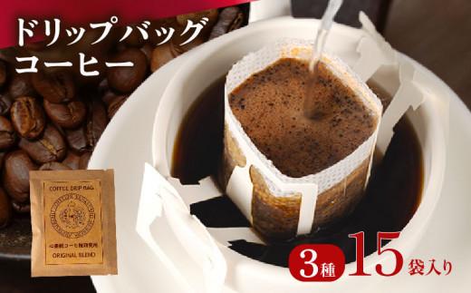【 ドリップバッグ 】 コーヒー 15袋 3種 自家焙煎 高級 ドリップ パック バック coffee ko-hi- KO-HI- co-hi- CO-HI- COFFEE 豆 粉 フィルター レギュラー ブレンド コロンビア グァテマラ ガテマラ キャンプ 珈琲 こーひー コーヒー 焙煎 珈琲 喫茶店 飲み比べ ドリップコーヒー ドリップバック
