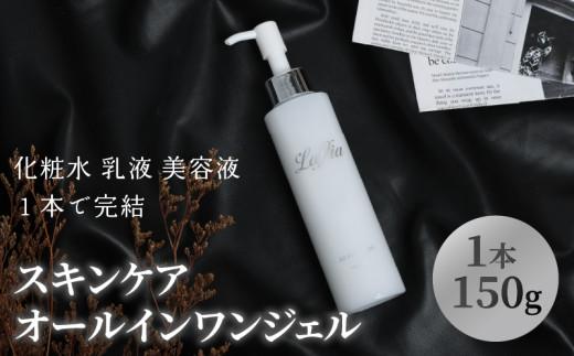 男女兼用 スキンケア・オールインワンジェル 美容 肌 スキンケア ジェル ユニセックス 保湿 全身 美容液 化粧水 乳液 クリーム プレゼント 化粧品 多機能 時短 うるおい 浸透 大阪府 松原市