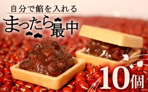 自分で餡を入れる最中 10個 餡 皮 別 お手づくり 最中 つぶあん あんこ もなか 和菓子 おやつ スイーツ ギフト 贈答用 化粧箱入り 北海道 十勝産 小豆 和三盆 銘菓 菓子折り お土産 お中元 お歳暮 大阪府 松原市 吉乃屋
