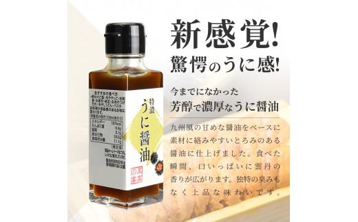  至高の宴 特濃うに醤油  濃厚 驚愕のウニ感 高級感のある味に激変します 100ml×3本 しょうゆ 驚愕 ウニ感 高級感 激変 高級うにエキス 贅沢 濃厚 芳醇 香り 大阪府 松原市  