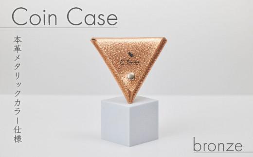 三角 コインケース ブロンズ メタリック カラー レザー 小銭入れ 財布 ウォレット 牛革 薬入れ アクセサリー入れ 贈答 お祝い 贈り物 ギフト プレゼント 贈答品 贈答用 大阪府 松原市
