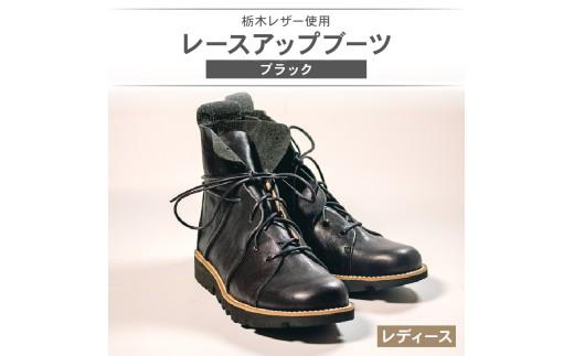 レディース レースアップ ブーツ ブラック 24.5cm カジュアル 革靴 栃木レザー grow naturally GN-710