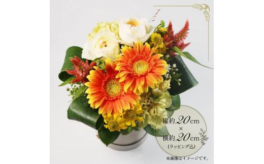 季節限定 フラワーアレンジメント イエロー オレンジ 花束 ブーケ 花 お花 お祝い 贈答用 贈り物 誕生日 ギフト プレゼント 母の日 ラッピング インテリア おまかせ 大阪府 松原市