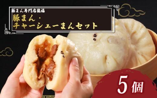 ＼TVで多数紹介!／ 豚まん 人気 5個 セット豚まん3個 チャーシュまん2個 豚まん専門店 小分け 冷凍 お弁当 おかず butaman butamannおやつ 晩ごはん 夕ご飯 おつまみ リピーター BUTAMANN 保存料不使用 肉汁 BUTAMAN 常備 中華 中華料理 惣菜 手作り 豚まん専門店龍福 二見 大阪府 松原市