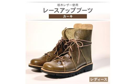 レディース レースアップ ブーツ カーキ 24.0cm カジュアル 革靴 栃木レザー grow naturally GN-710
