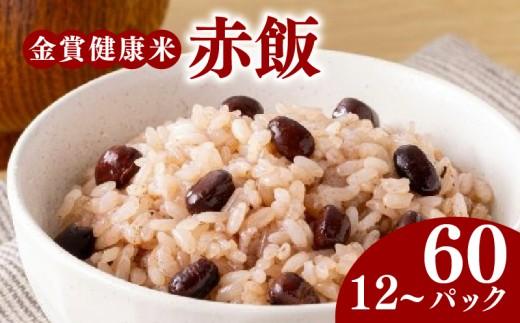 ご飯パック 金賞 健康米 赤飯  120g×60個入り 国産 レンチン もち麦 軽食 夜食 簡単 白米 麦 食物繊維 ビタミン 御飯 ごはん パック ご飯 パックライス