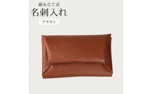 組み立て式 名刺入れ ブラウン 名刺ケース カードケース 財布 コインケース お札入れ 小銭入れ 二つ折り レザー 革 ギフト プレゼント お祝い 名刺入れ レザー 贈り物 贈答 大阪府 松原市