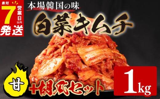 甘口 白菜 キムチ 1kg 胡瓜 キムチ 500g 計1.5kg オイキムチ ピリ辛 手作り ごはんのお供 お米 ごはん ビール 酒の おつまみ 小分け 食べ切り 国産 煮干し 鮮魚 魚 海鮮 漬け物 特製 新鮮 野菜 父の日 BBQ 焼肉 キムチ鍋 キムチチャーハン 大阪府 松原市 かわち屋