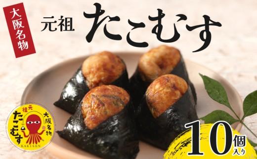 たこむす 10個入り 元祖 大阪名物 おむすび おにぎり たこ焼き たこ焼 たこやき 大阪 関西 関西名物 伊賀米 コシヒカリ 特A 高級 国産 海苔 ご飯 ごはん 米 たこ 蛸 レンジ 調理 温めるだけ 柿千 駅弁 お土産 ギフト 大阪府 松原市