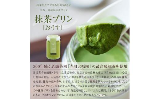 【ZIP!で紹介されました】 高級 抹茶プリン『おうす』を含む高級プリンセット4種 抹茶プリン purin おうす 高級プリンセット purinn 抹茶プリン 高級プリン プリン ご褒美 ギフト お中元 贈答品 お祝い プレゼント 贈り物 ぷりん 抹茶 スペシャルティ コーヒープリン 大阪府 松原市  