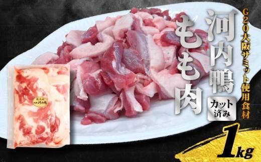 河内鴨 もも肉 1kg スライス ギフト プレゼント  贈り物 鴨 河内鴨 もも肉 美味しい 贈答 お祝い 内祝い 大阪府 松原市 ジビエ KAMONIKU KAMO 鴨 かも カモ 鴨肉 かも肉 カモ肉 肉 鶏肉