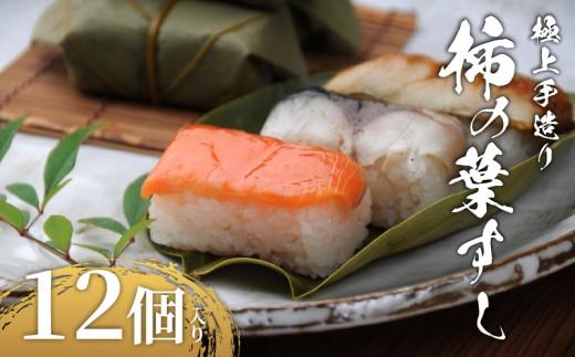 柿の葉すし 12個 冷凍 炙り鯖 鮭 穴子 寿司 すし 鮨 高級 国産 真鯖 鯖 さば さけ しゃけ あなご 魚 海鮮 伊賀米 コシヒカリ 特A 米 ご飯 ごはん 手作り 小分け レンジ 簡単 調理 ご褒美 ギフト 贈答 祝い お歳暮 お中元 柿千 大阪府 松原市