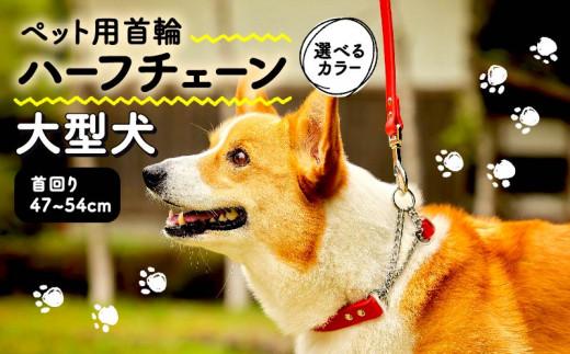 ペット用首輪 ハーフチェーン 大型犬用 レッド 首回り47-54cm ペット 犬 愛犬 ワンちゃん 大型犬 首輪 リード 本革 レザー 牛革 牛 散歩 さんぽ ウォーキング 健康 おしゃれ 消耗品 大阪府 松原市