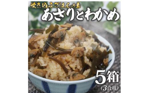 炊き込みご飯 の素 あさり わかめ 3合用×5箱 炊き込みご飯の素 昆布 こんぶ 海藻 魚介類 魚介 貝 手軽 調理 時短 具だくさん お弁当 ごはんのお供 ご飯 お米 ごはん 出汁 大阪府 松原市