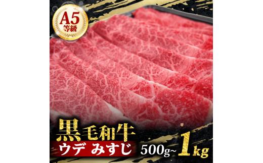 【グランプリ金賞】 A5 黒毛和牛 スライス 500g-1kg みすじ すき焼き kurogewagyuu KUROGEWAGYUU しゃぶしゃぶ 牛肉 和牛 国産 お肉 霜降り 黒毛和牛 黒毛 A5等級 ウデ みすじ スライス 高級 希少部位 サシ 鍋 お鍋 国産牛 牛 うし 小分け 冷凍 ギフト 贈り物 プレゼント お歳暮 お祝い 大阪府 松原市