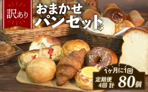 ＼ 訳あり ／ おまかせ パン 20個 セット 定期便 4回 計80個 1ヶ月に1回お届け冷凍 詰め合わせ 冷凍パン パンセット pan詰め合わせ PAN詰め合わせ  お試し 朝食 おやつ 食べ比べ ランダム 惣菜パン 菓子パン 食パン スイーツ デザート バケット ベーカリー 大阪府 松原市