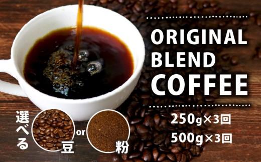 【定期便3ヶ月】【粉】 オリジナル ブレンド コーヒー 500g 珈琲 コーヒー豆 豆 coffee ペーパードリップコーヒー CO-HI- ドリップコーヒー レギュラーコーヒー co-hi- ブレンド コーヒー ko-hi- ブラジル 風味 香り 苦味 当店 オリジナル 大阪府 松原市 喫茶店 コーヒー KO-HI- 定期便 定期購入 定期 3か月 COFFEE 3ヵ月