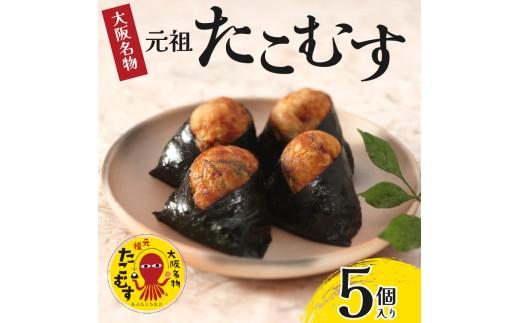 たこむす 5個入り 元祖 大阪名物 おむすび おにぎり たこ焼き たこ焼 たこやき 大阪 関西 関西名物 伊賀米 コシヒカリ 特A 高級 国産 海苔 ご飯 ごはん 米 たこ 蛸 レンジ 調理 温めるだけ 柿千 駅弁 お土産 ギフト 大阪府 松原市