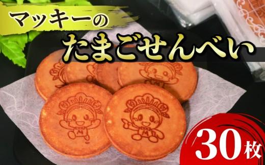 たまご せんべい 30枚 個包装 和菓子 贈答 贈り物 ギフト お土産 煎餅 松原市産 小麦粉 ブレンド 卵 砂糖 蜂蜜 お煎餅 たまごせんべい おやつ マッキー 御菓子処 荒岡 ねぼけ堂 大阪府 松原市