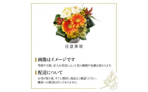 季節限定 フラワーアレンジメント イエロー オレンジ 花束 ブーケ 花 お花 お祝い 贈答用 贈り物 誕生日 ギフト プレゼント 母の日 ラッピング インテリア おまかせ 大阪府 松原市
