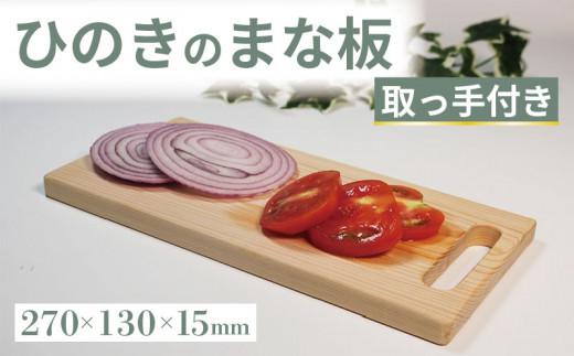 ひのき まな板 取っ手付き 270×130×15 カッティングボード キッチン 台所 調理 キッチン用品 調理器具 キッチングッズ 木製 檜 贈答 ギフト 食器 大阪府 松原市
