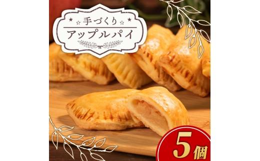 【 期間限定 】 手づくり アップルパイ 5個 小分け 個包装 おすそ分け 国産 りんご 林檎 リンゴ appurupai APPURUPAI アップル パイ お菓子 洋菓子 焼菓子 デザート スイーツ おやつ 常温 配送 冬季限定 限定 プレゼント ギフト お取り寄せ 手土産 贈答用 贈り物 大阪府 松原市